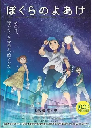 ぼくらのよあけのポスター