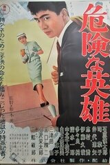 危険な英雄のポスター