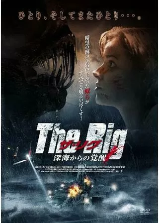 ザ・リグ 〜深海からの覚醒〜のポスター