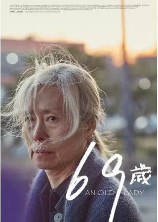 69歳のポスター