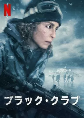 ブラック・クラブのポスター