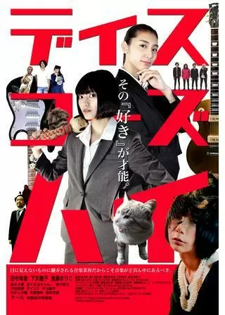 ディスコーズハイのポスター