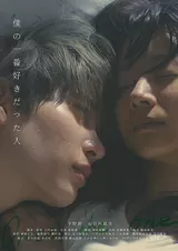 僕の一番好きだった人のポスター
