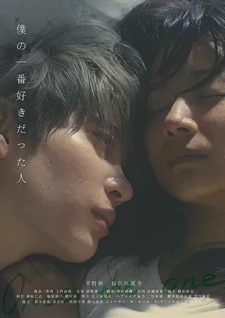 僕の一番好きだった人のポスター