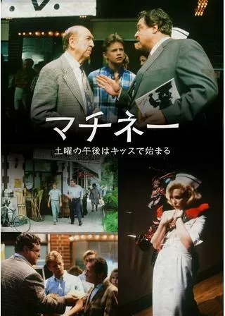 マチネー／土曜の午後はキッスで始まるのポスター