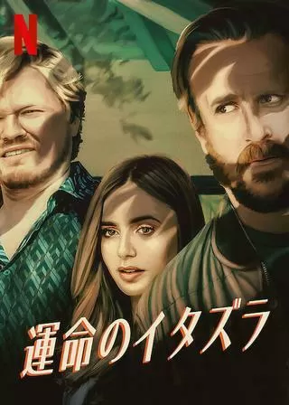 運命のイタズラのポスター