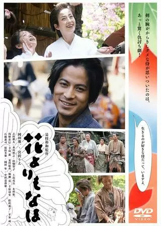 花よりもなほのポスター