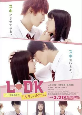 L♡DK ひとつ屋根の下、「スキ」がふたつ。のポスター