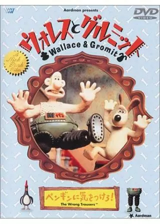ウォレスとグルミット ペンギンに気をつけろ!のポスター