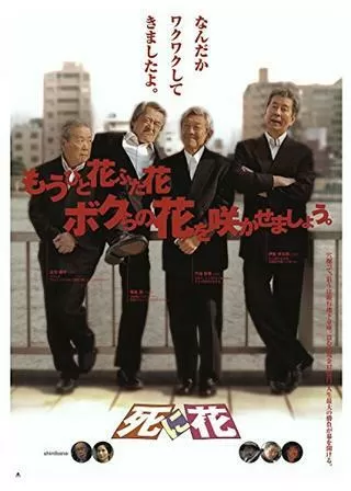 死に花のポスター