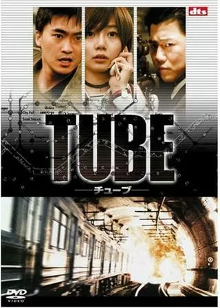 TUBE チューブのポスター