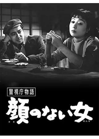 警視庁物語 顔のない女のポスター