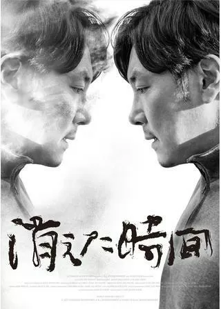 消えた時間のポスター