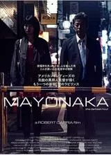 MAYONAKAのポスター
