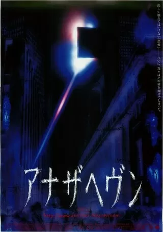 アナザヘヴンのポスター