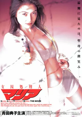 女囚処刑人マリアのポスター
