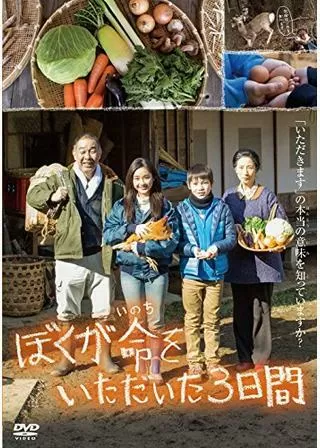 ぼくが命をいただいた3日間のポスター