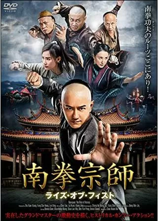 南拳宗師 ライズ・オブ・フィストのポスター