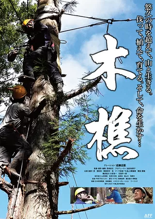 木樵のポスター