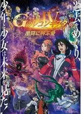 劇場版 Gのレコンギスタ IV 激闘に叫ぶ愛のポスター