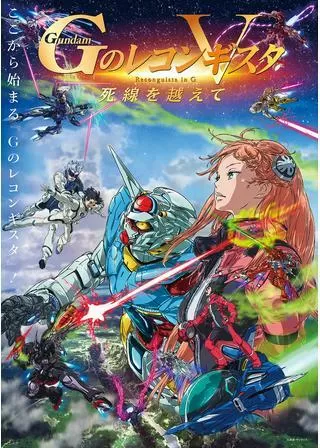 劇場版 Gのレコンギスタ V 死線を越えてのポスター
