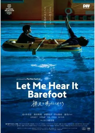 裸足で鳴らしてみせろのポスター