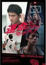 運命のマッチアップのポスター