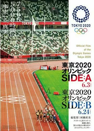 東京2020オリンピック SIDE:Bのポスター