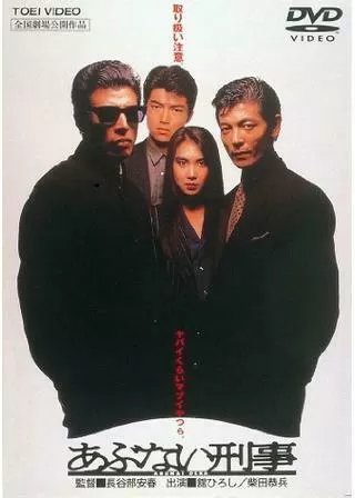 あぶない刑事のポスター