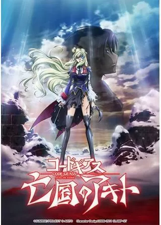 コードギアス 亡国のアキト／最終章 愛シキモノタチヘのポスター