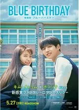 劇場版ブルーバースデーのポスター