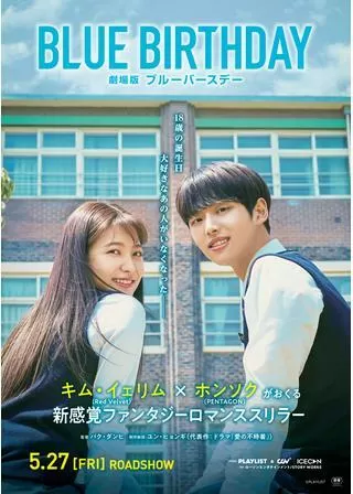 劇場版ブルーバースデーのポスター