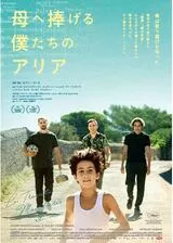 母へ捧げる僕たちのアリアのポスター