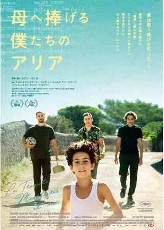 母へ捧げる僕たちのアリアのポスター
