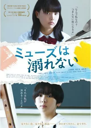 ミューズは溺れないのポスター