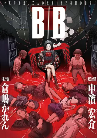 B/Bのポスター
