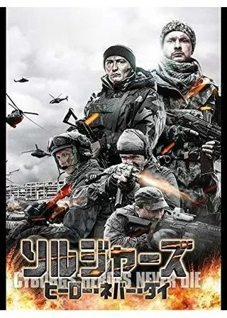 ソルジャーズ ヒーロー・ネバー・ダイのポスター