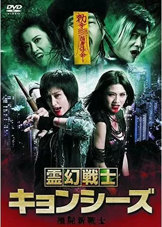 霊幻戦士キョンシーズのポスター