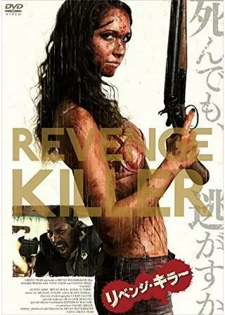 リベンジ・キラーのポスター