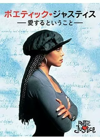ポエティック・ジャスティス／愛するということのポスター