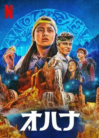 オハナのポスター