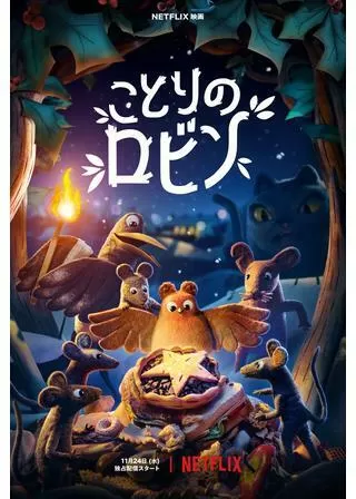 ことりのロビンのポスター
