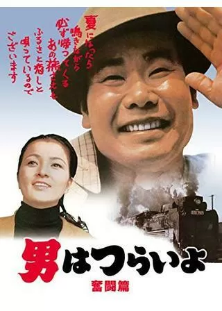 男はつらいよ 奮闘篇のポスター