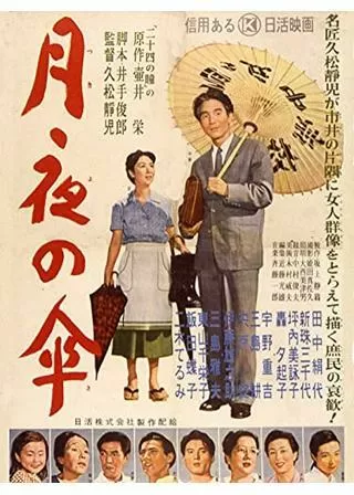月夜の傘のポスター