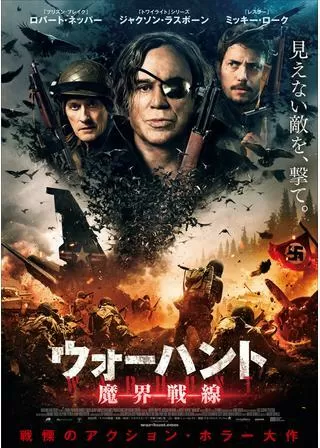 ウォーハント 魔界戦線のポスター