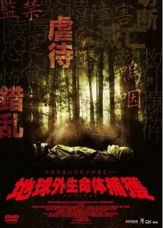 地球外生命体捕獲のポスター