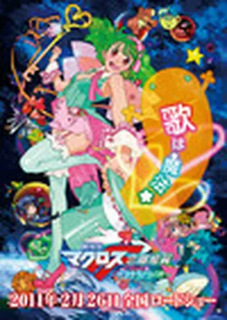 劇場版マクロスF〜サヨナラノツバサ〜のポスター