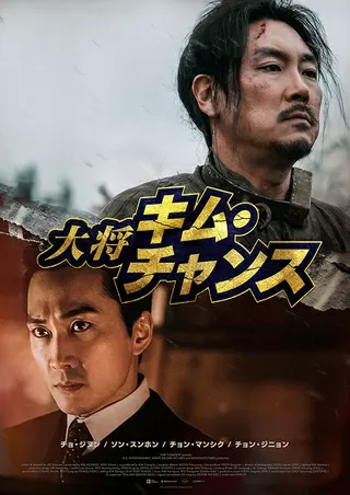 大将キム・チャンスのポスター