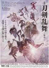 映画刀剣乱舞-黎明-のポスター