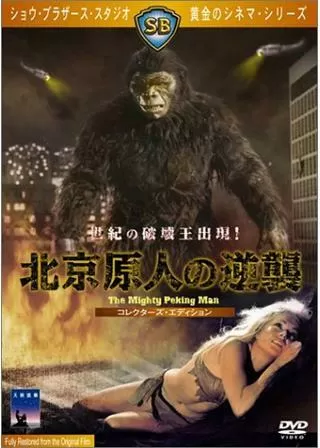 北京原人の逆襲のポスター